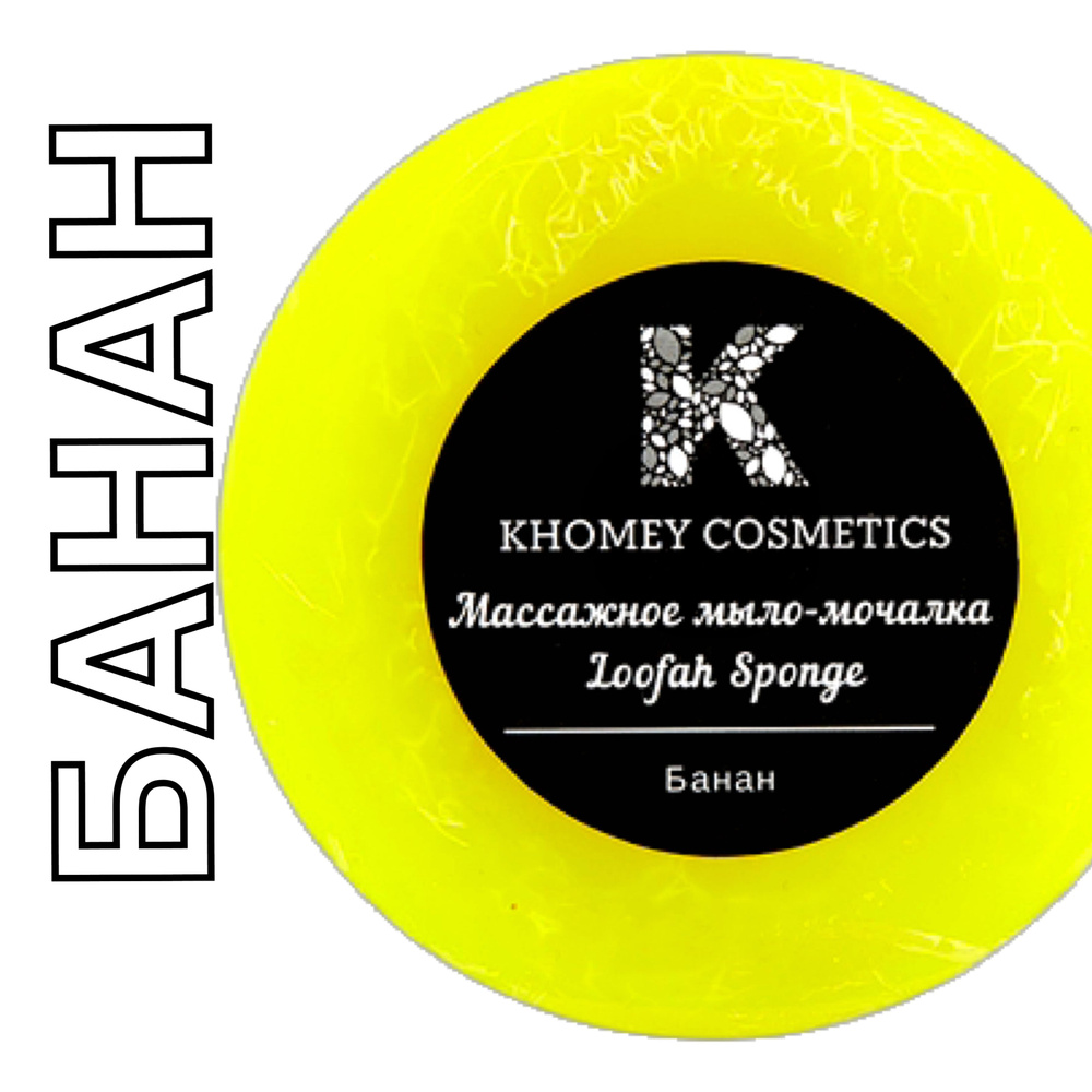 KHOMEY COSMETICS Большое Массажное мыло-мочалка с люфой с ароматом спелого банана 120гр  #1