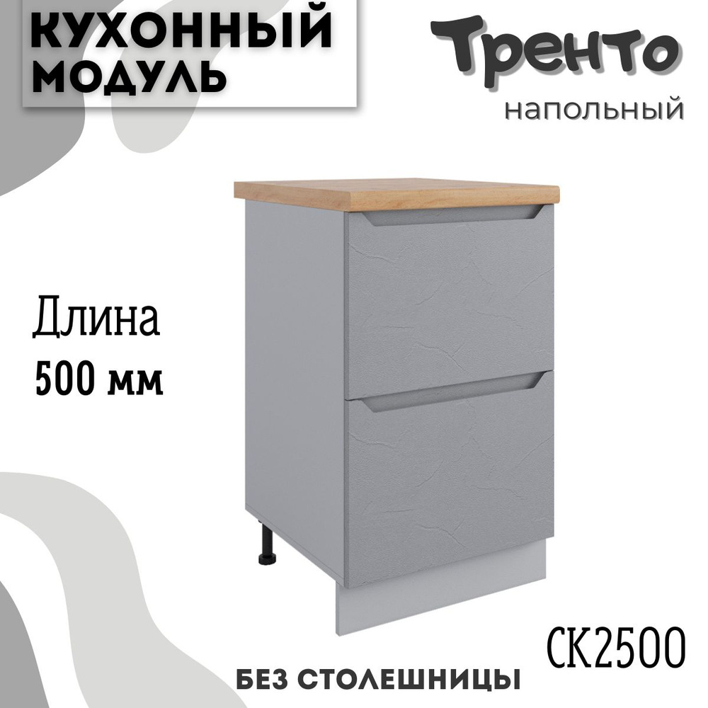 Шкаф кухонный напольный модульная кухня СК2 500, Грейстоун  #1