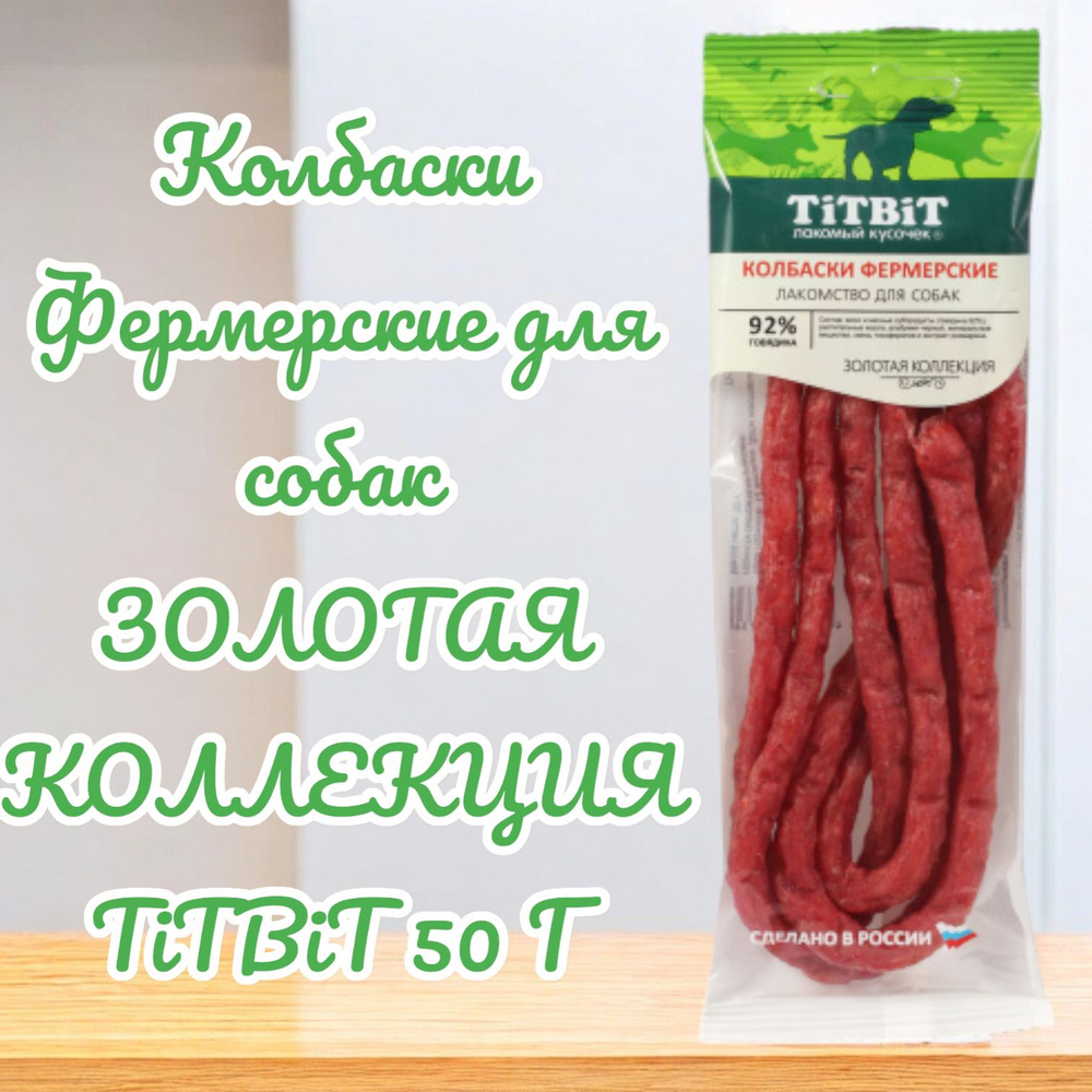 Колбаски Фермерские для собак ЗОЛОТАЯ КОЛЛЕКЦИЯ TiTBiT 50 Г  #1