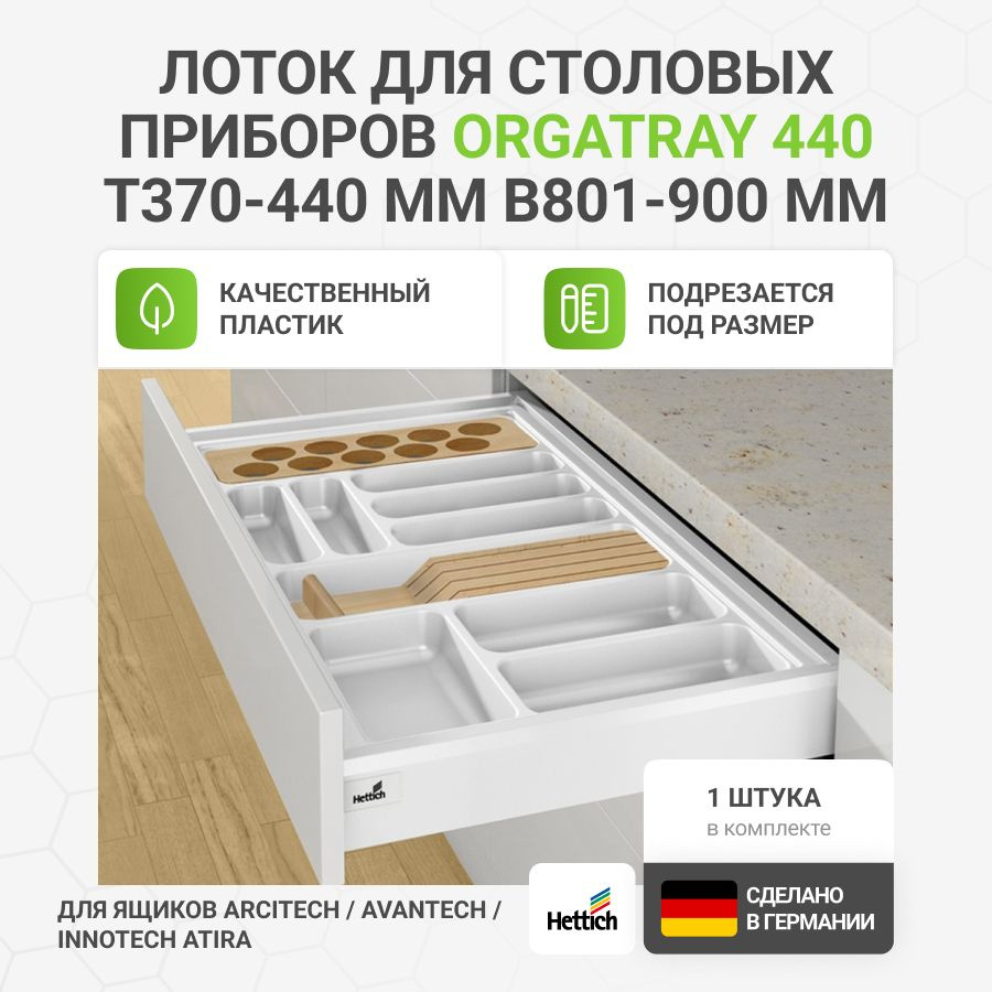 Лоток для столовых приборов HETTICH OrgaTray 440 для ящиков ArciTech / AvanTech / InnoTech Atira, T370-440 #1