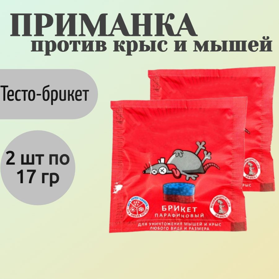 Приманка против крыс и мышей,2 шт по 17 гр, брикет - для быстрого уничтожения грызунов в жилых помещениях, #1