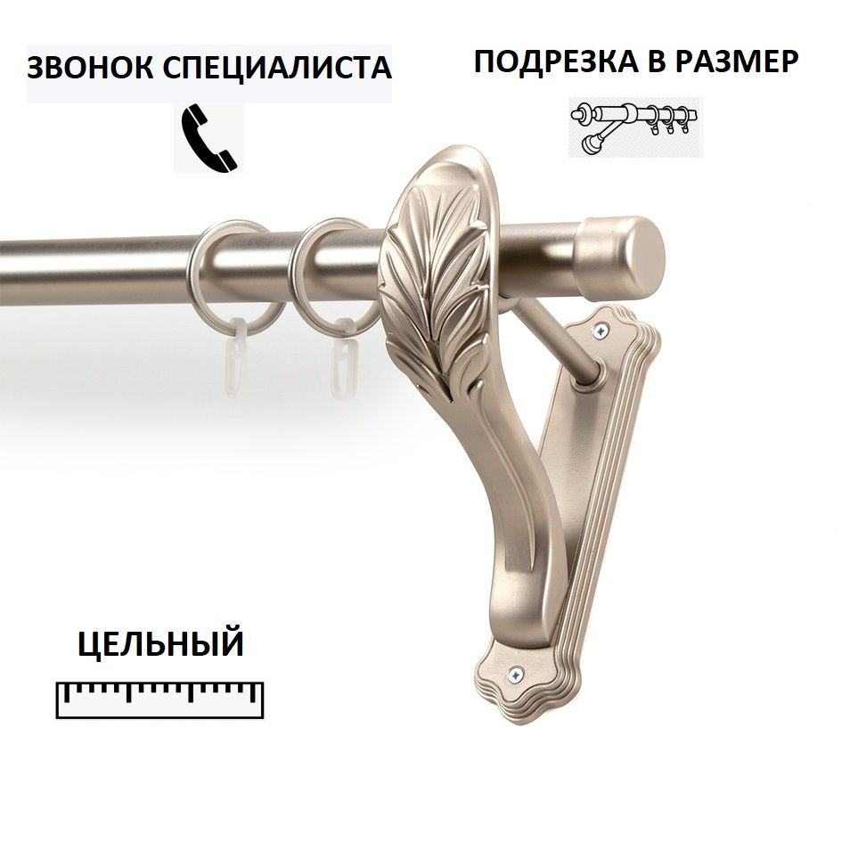 Карниз гладкий КАРНИЗ-СЕРВИС однорядный (1ряд) металлический кованый,составной,Рулло,D25мм,210см,Сатин,кронштейн #1