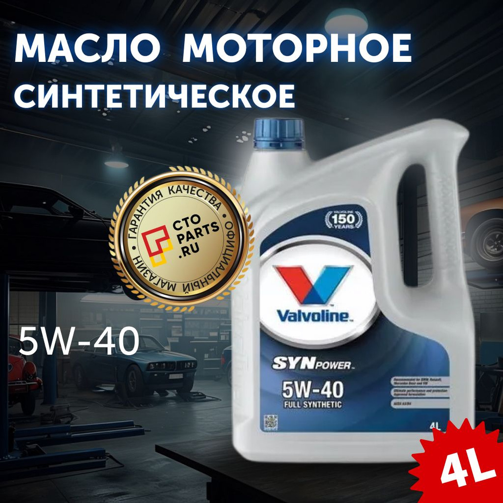 Valvoline SYNPOWER SAE 5W-40 Масло моторное, Синтетическое, 4 л #1