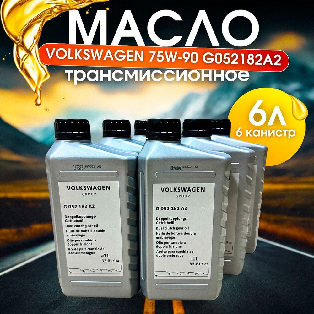 Масло трансмиссионное для Фольксваген 75W-90 для DSG 1 л G052182A2 ...