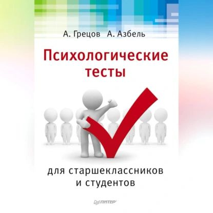 Психологические тесты для старшекласников и студентов | Грецов Андрей Геннадьевич, Азбель Анастасия Анатольевна #1