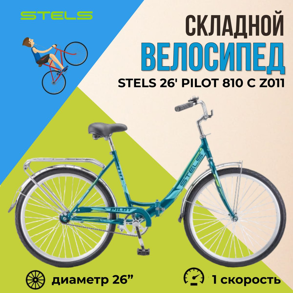 Велосипед складной Stels 26" Pilot 810 рама 19" морская волна #1