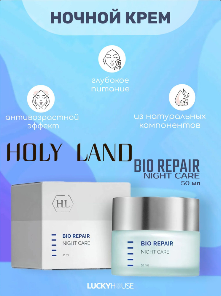 Holy Land Ночной крем Bio Repair Night Care, 50 мл #1