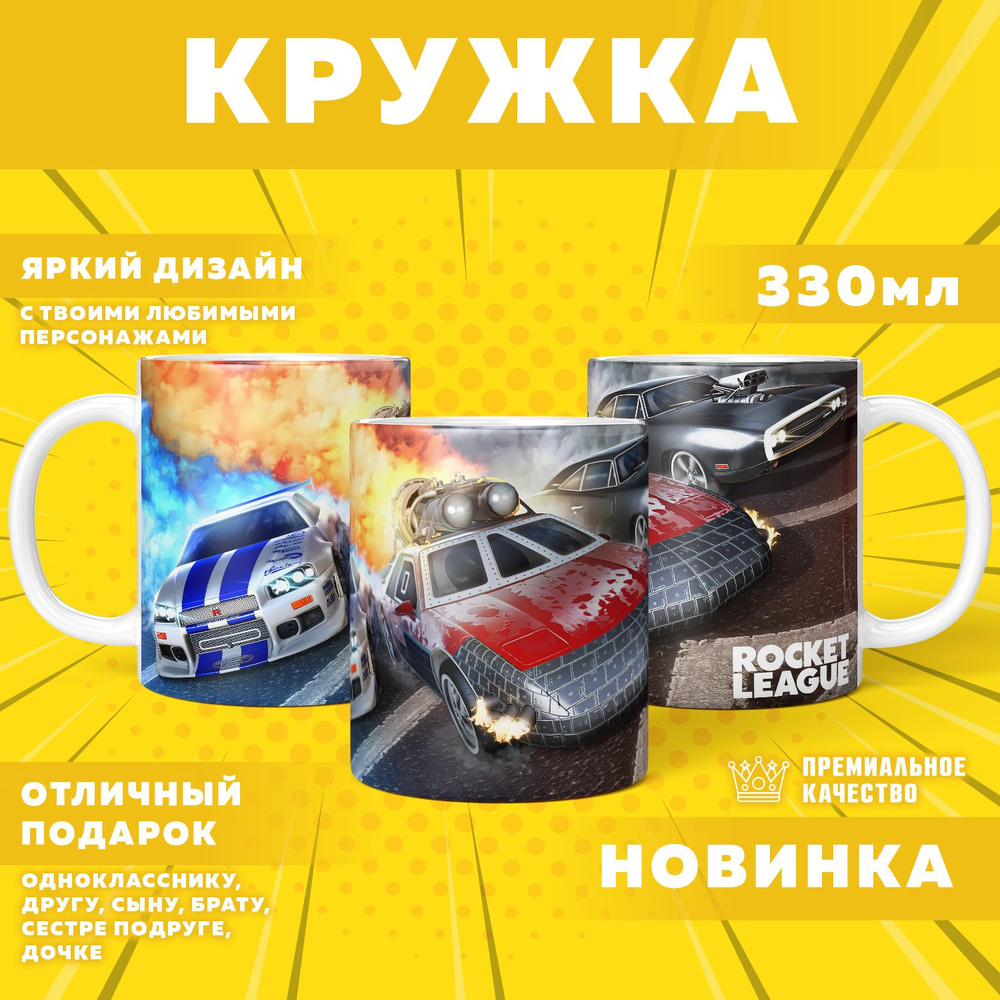 Кружка "Rocket League / Ракетная лига", 330 мл, 1 шт #1