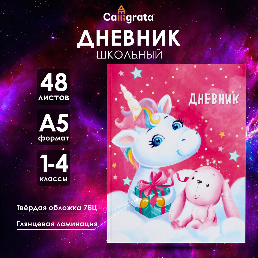 Дневник для 1-4 классов, "Единорог 2", твердая обложка 7БЦ, глянцевая ламинация, 48 листов  #1