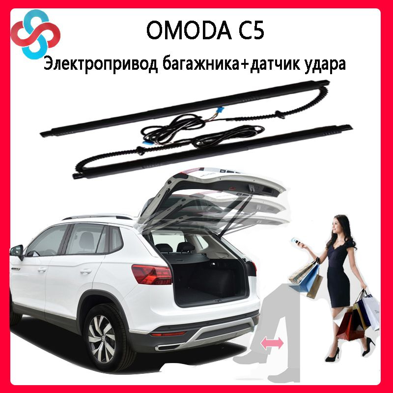 Электропривод багажника chery OMODA C5(+датчик удара) #1