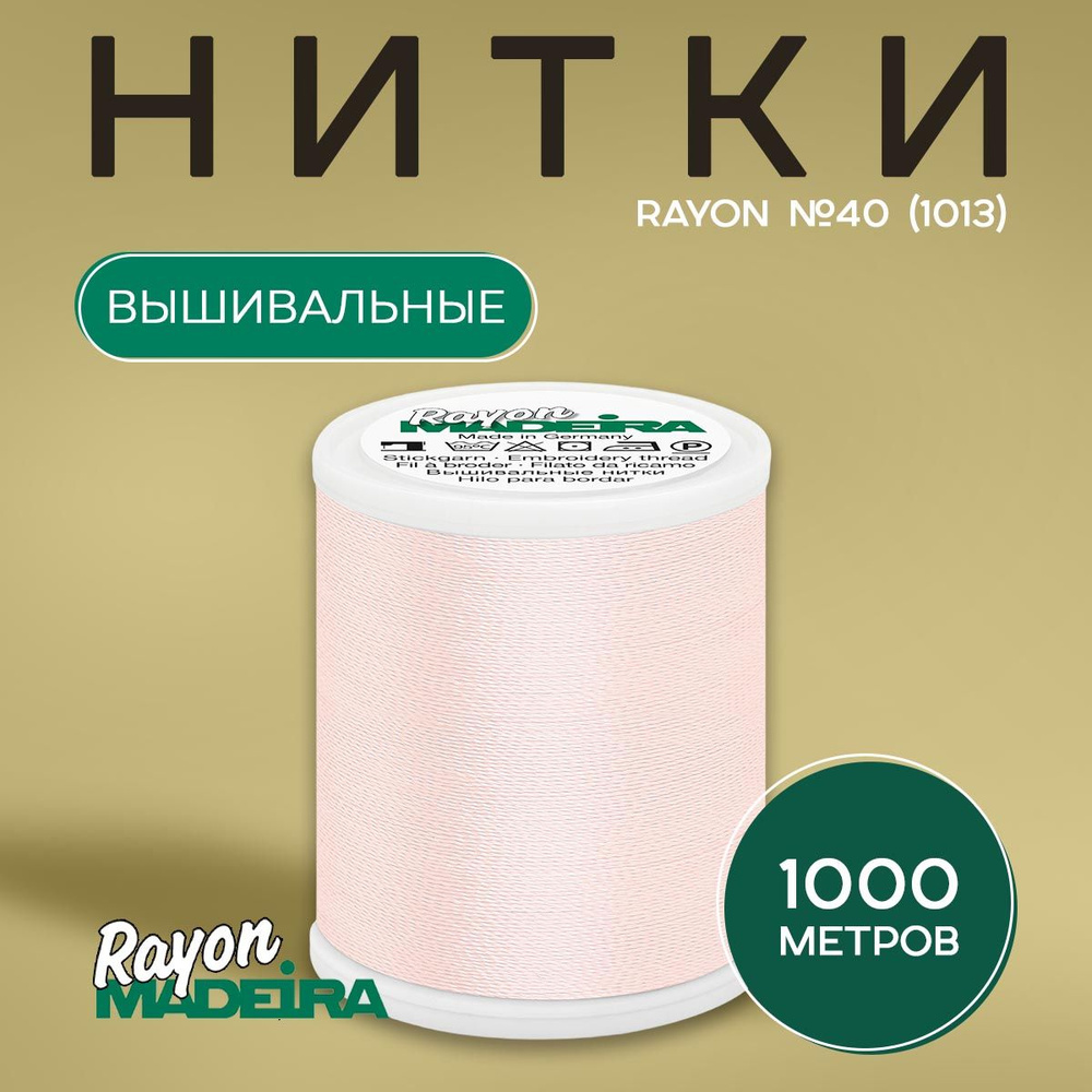 Нитки вышивальные Madeira Rayon №40 1000м, цвет 1013 #1