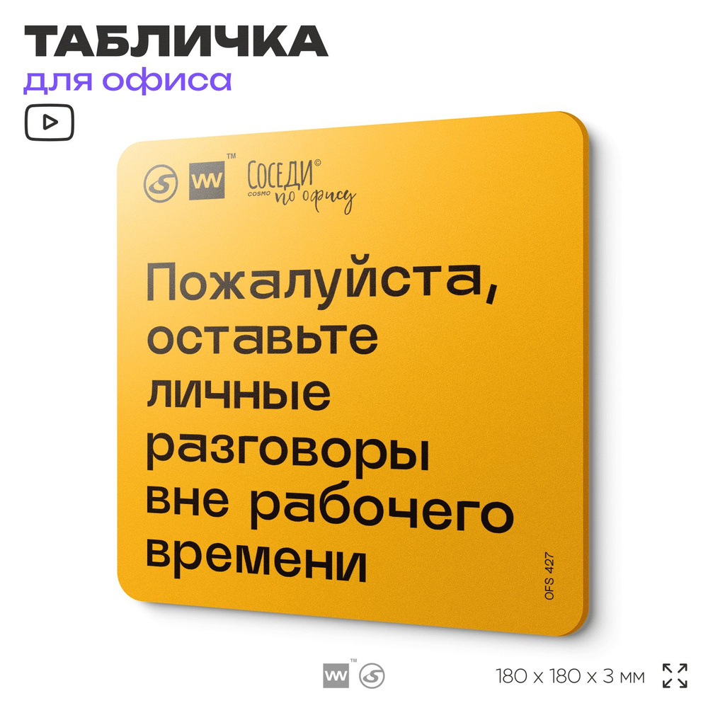 Табличка с правилами офиса "Оставьте личные разговоры вне рабочего времени" 18х18 см, пластиковая, SilverPlane #1