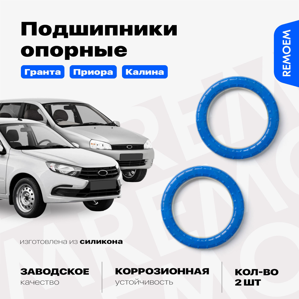 Подшипники опорные для Лада Гранта Приора Калина, Ваз 2170 2190 1118, 2 шт Remoem / Lada Granta Priora #1