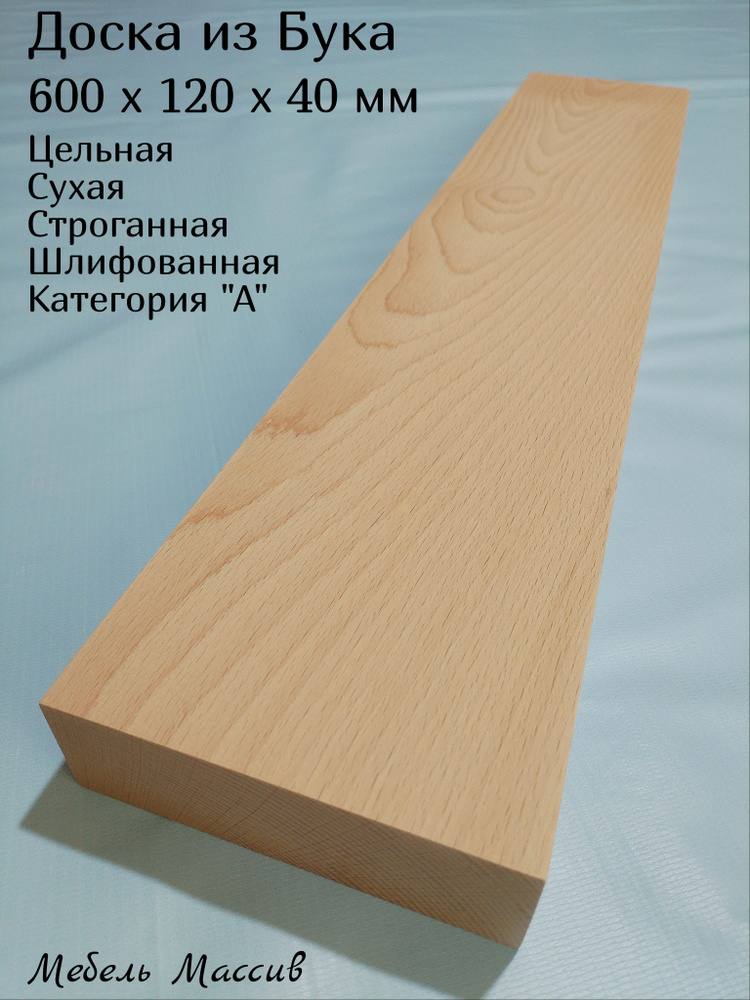 Доска строганная Бук 600х120х40 мм - 1 штука деревянная заготовка для творчества, резьбы, рукоделия, #1