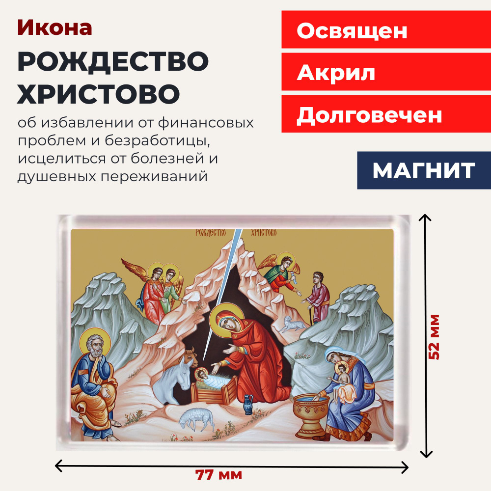 Икона-оберег на магните Рождество Христово, 77*52 мм #1