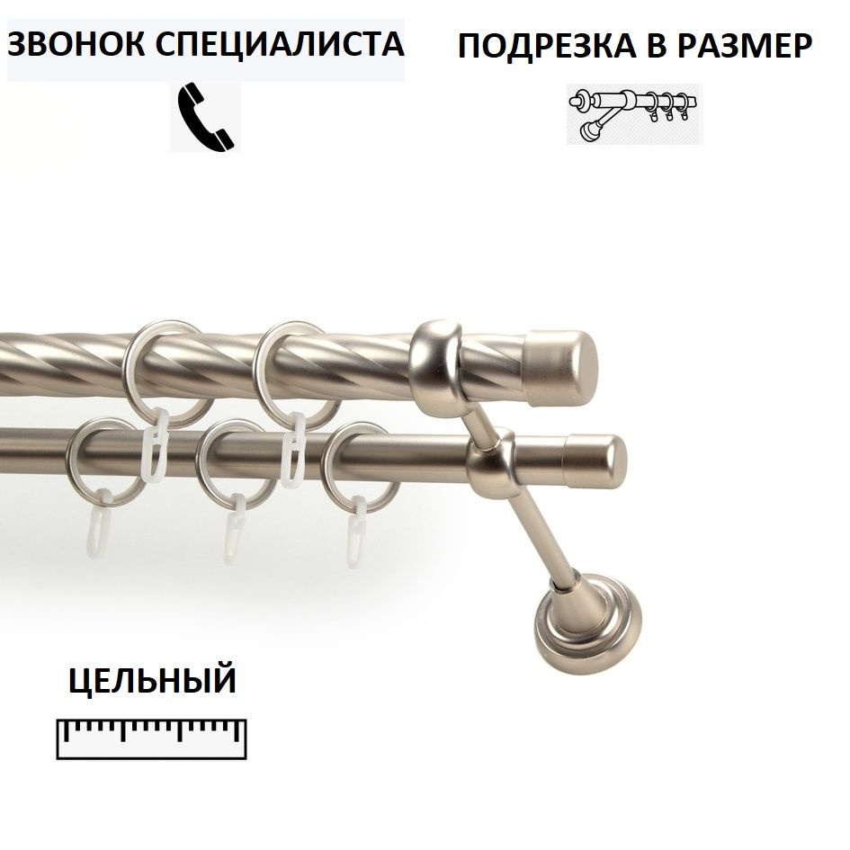 Карниз витой КАРНИЗ-СЕРВИС двухрядный (2ряда) металлический кованый,Рулло,D25мм/19мм,180см,Сатин,кронштейн #1