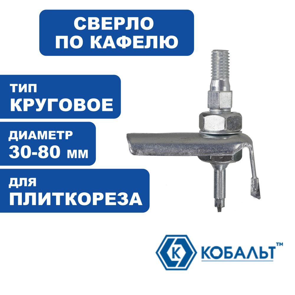 Сверло круговое по кафелю КОБАЛЬТ 30-80 мм, ВК8, для плиткореза  #1