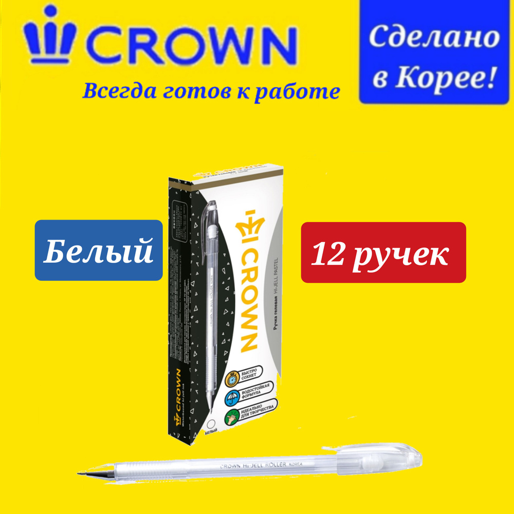 Ручка гелевая Crown белая (толщина линии 0.7 мм) 12шт #1