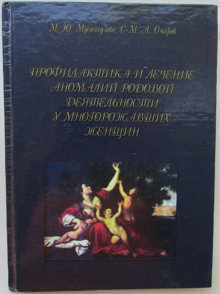 Профилактика и лечение аномалий родовой деятельности у многорожавших женщин. Состояние на фото! | Омаров #1