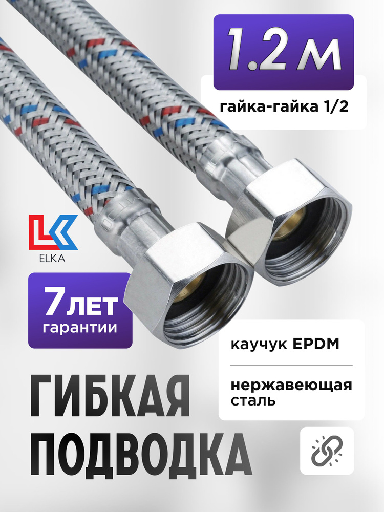 Гибкая подводка для воды ELKA 120 см 1/2" г/г (S) Сталь / 1,2 м #1