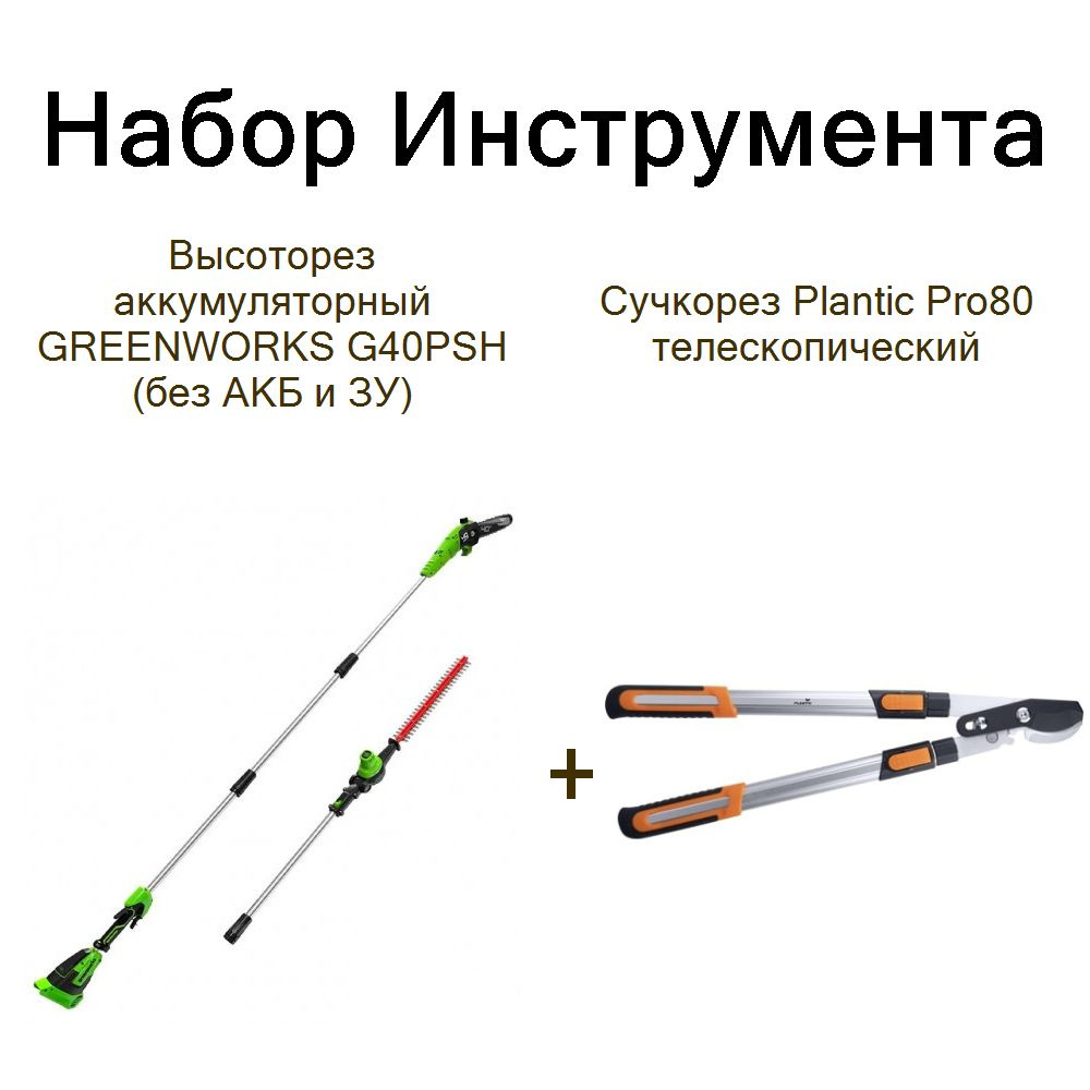 Высоторез аккумуляторный GREENWORKS G40PSH (без АКБ и ЗУ)+Сучкорез Plantic Pro80 телескопический  #1