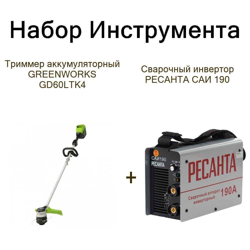 Триммер аккумуляторный GREENWORKS GD60LTK4+Сварочный инвертор РЕСАНТА САИ 190  #1