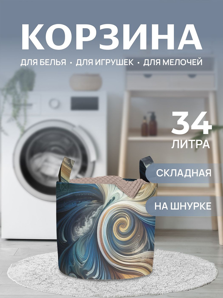 Корзина для белья "Разводы краской" 34л, JoyArty #1