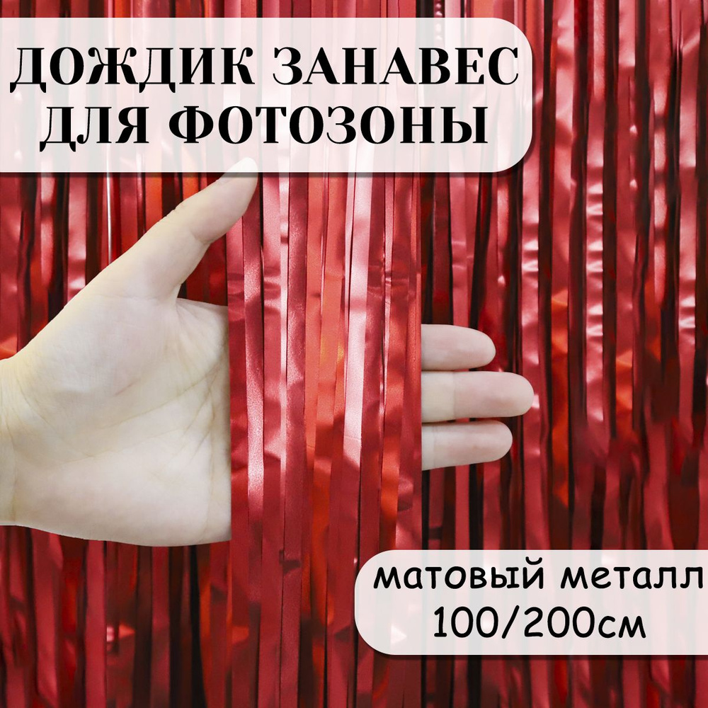 Дождик занавес для фотозоны, Красный, Матовый металл, 100*200 см  #1