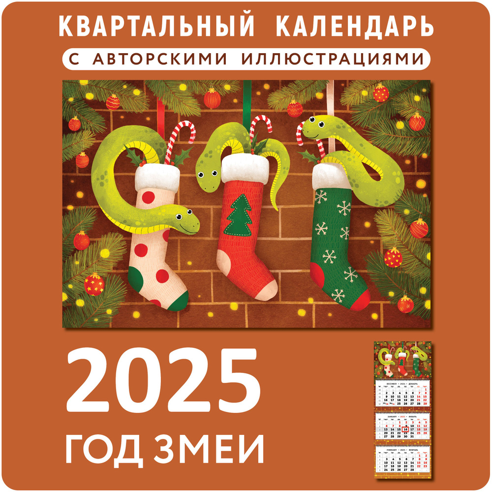 Календарь 2025 настенный трехблочный "Рождественские змейки в носках"  #1