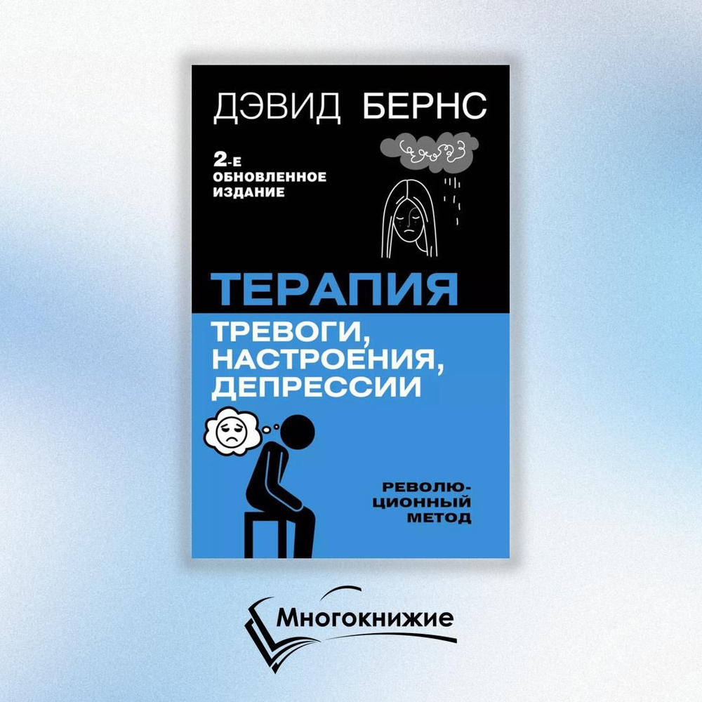 Терапия тревоги, настроения, депрессии. Новое издание. Революционный метод | Бернс Дэвид Д.  #1