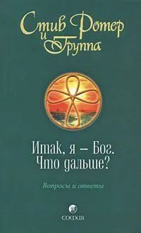 Итак, я - Бог. Что дальше? Вопросы и ответы | Ротер Стив #1