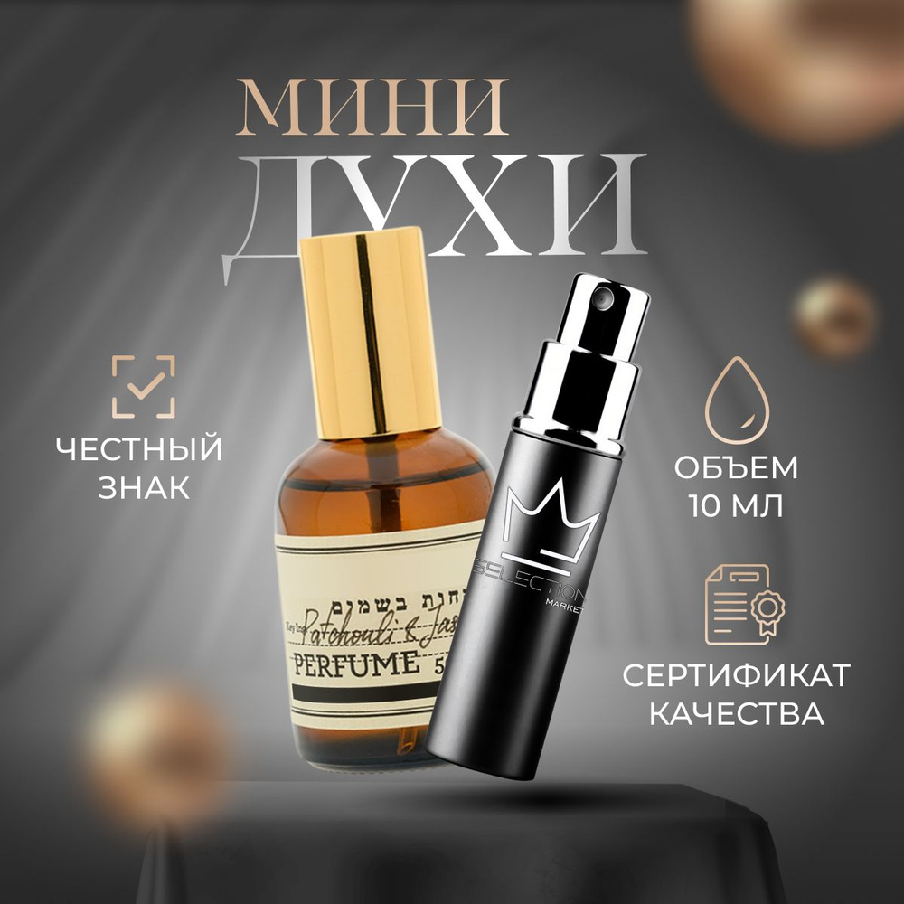 Selection Market Духи Patchouli & Jasmine, Lemon 10 мл #1