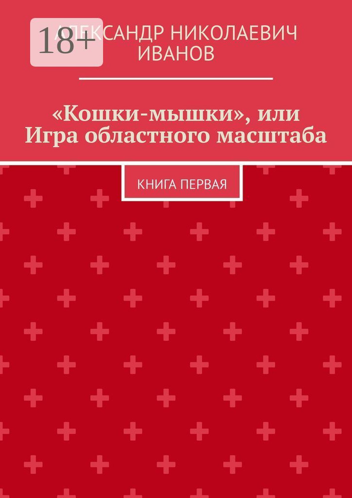 Кошки-мышки, или Игра областного масштаба. Книга первая | Иванов Н. А. #1