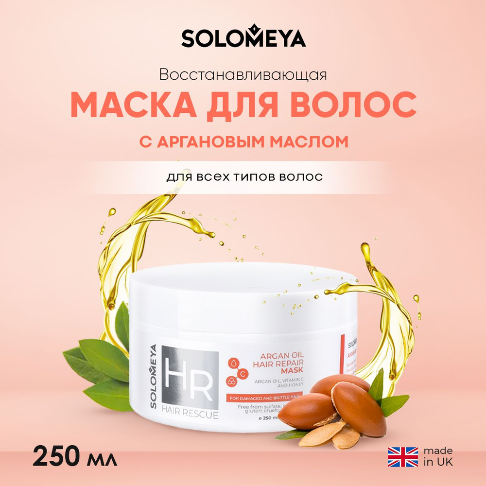 Solomeya Argan Oil Hair Repair Mask / Восстанавливающая маска для волос с Аргановым маслом, 250 ml  #1