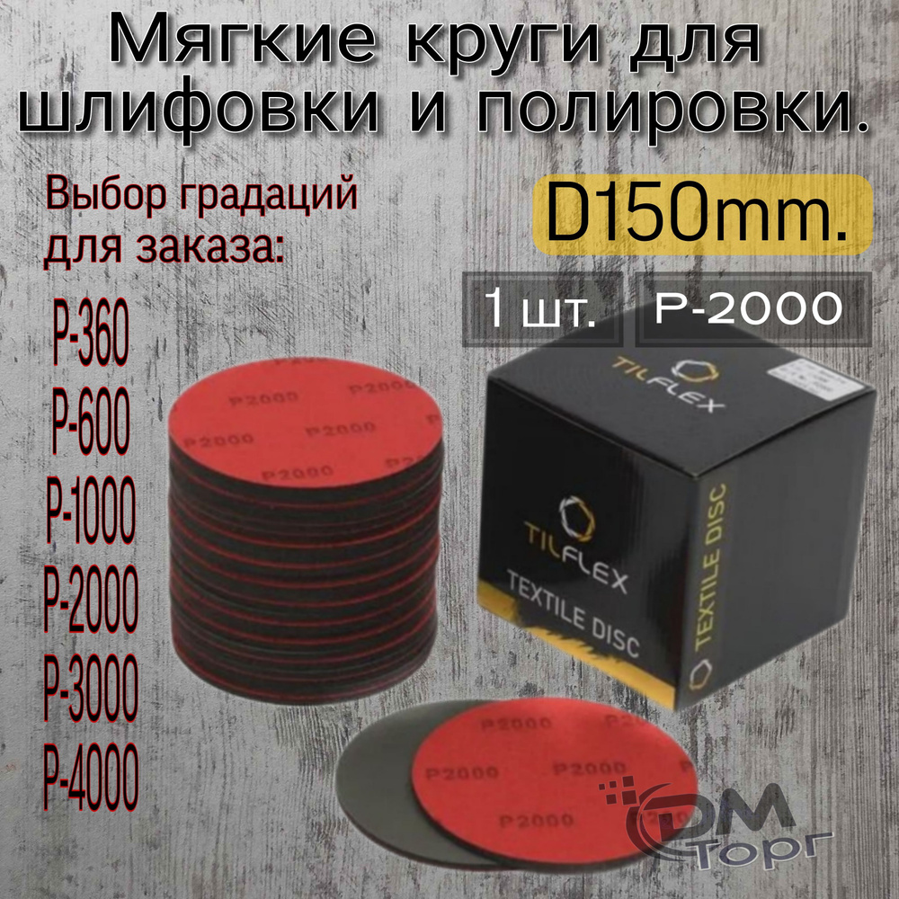 Шлифовальный полировальный круг на липучке Р-2000. Tilflex (Abralon), диаметр 150мм, 1шт.  #1