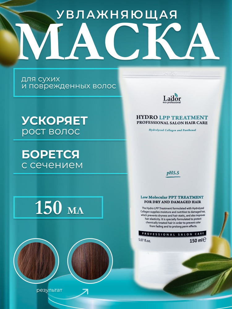 Увлажняющая маска для волос Hydro LPP treatment 150 мл #1