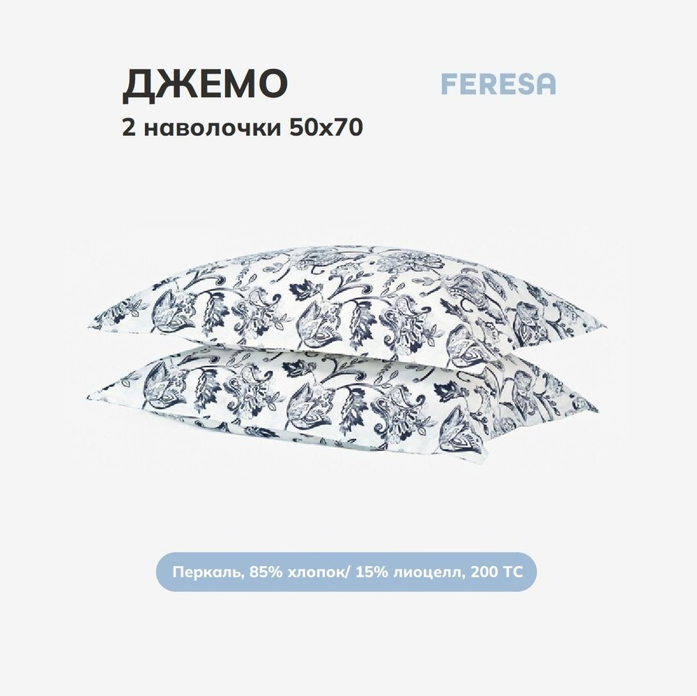 Feresa hygge Наволочка, Джемо, Перкаль, 50x70 см  2шт #1