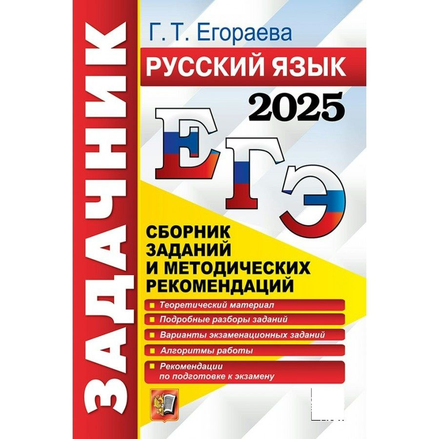 ЕГЭ 2025 Русский язык. Сборник заданий и методических рекомендаций. Теоретический материал. Подробные #1