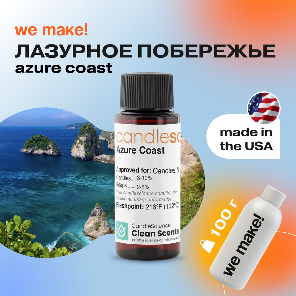 Отдушка "Лазурное побережье / azure coast" 100гр. CandleScience США Отдушка для свечей, диффузора  #1