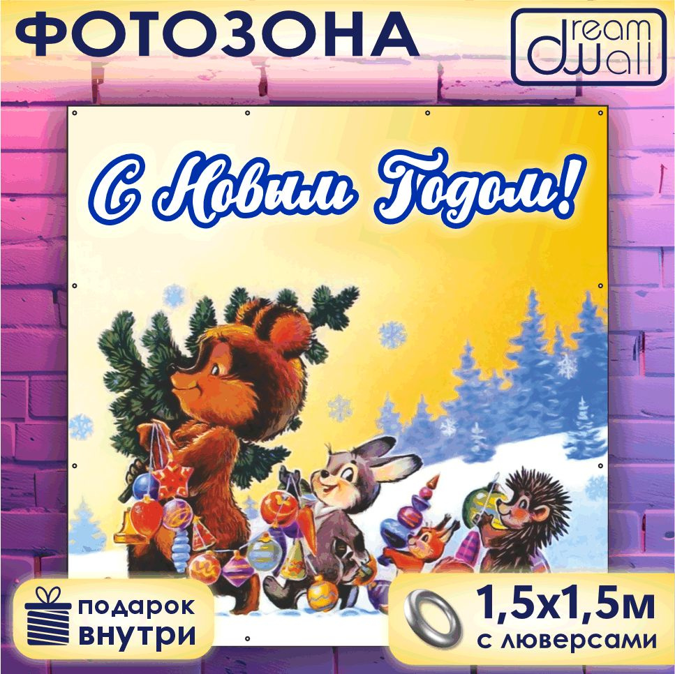 Фотозона баннер С Новым годом! Медведь, заяц, белка, ежик, 150х150  #1