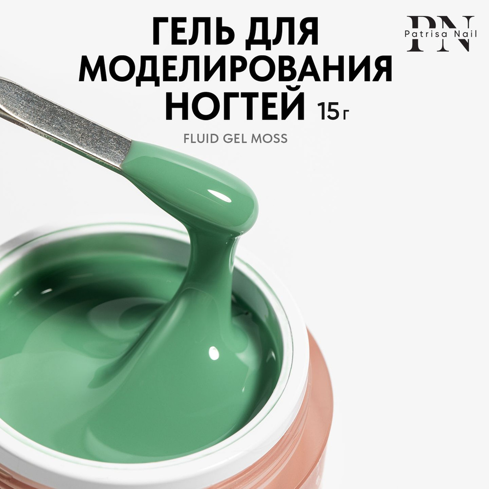 Камуфлирующий цветной гель для наращивания ногтей Fluid Gel Moss,15 гр  #1