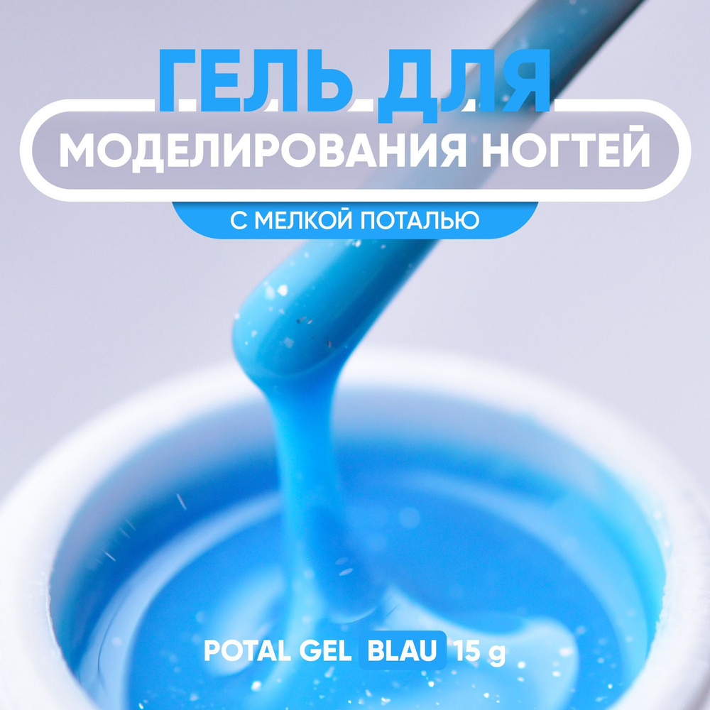 Гель для наращивания ногтей Potal Gel Blau 15 гр #1