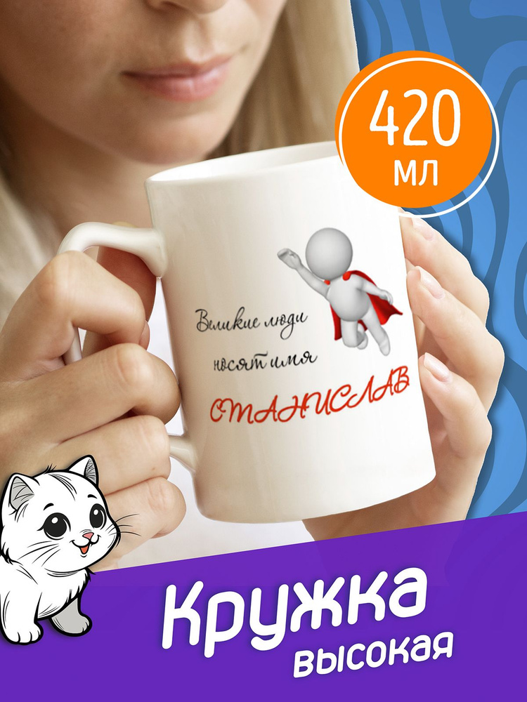 Сувенириус Кружка "Великие люди носят имя Станислав", 420 мл, 1 шт #1