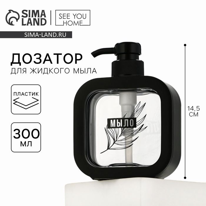 Дозатор для жидкого мыла Эстетика, черный, 300 мл. #1