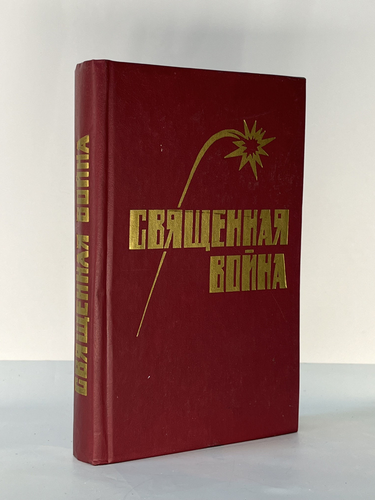 Священная война | Носов Евгений Иванович, Нагибин Юрий Маркович  #1