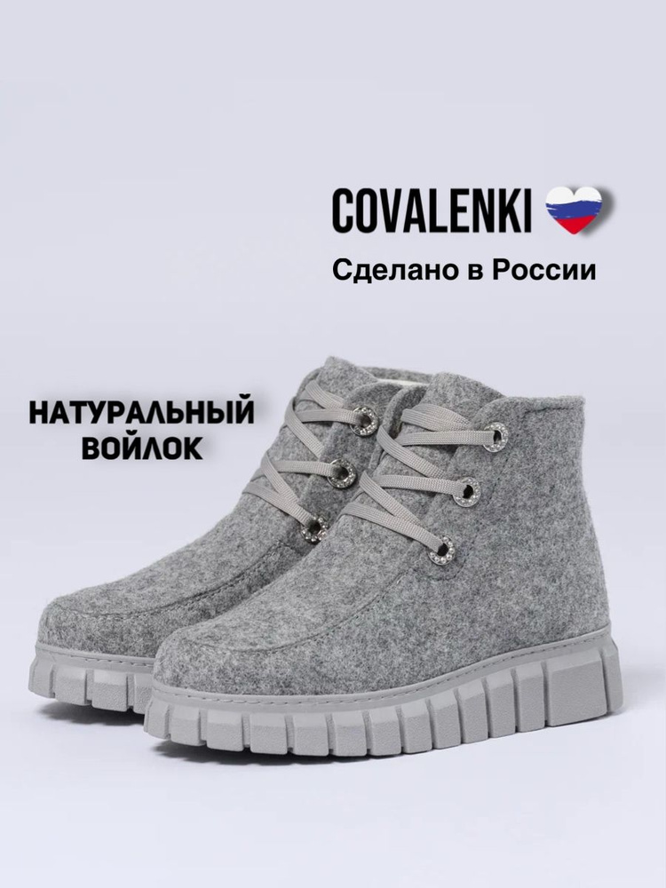 Валенки COVALENKI #1