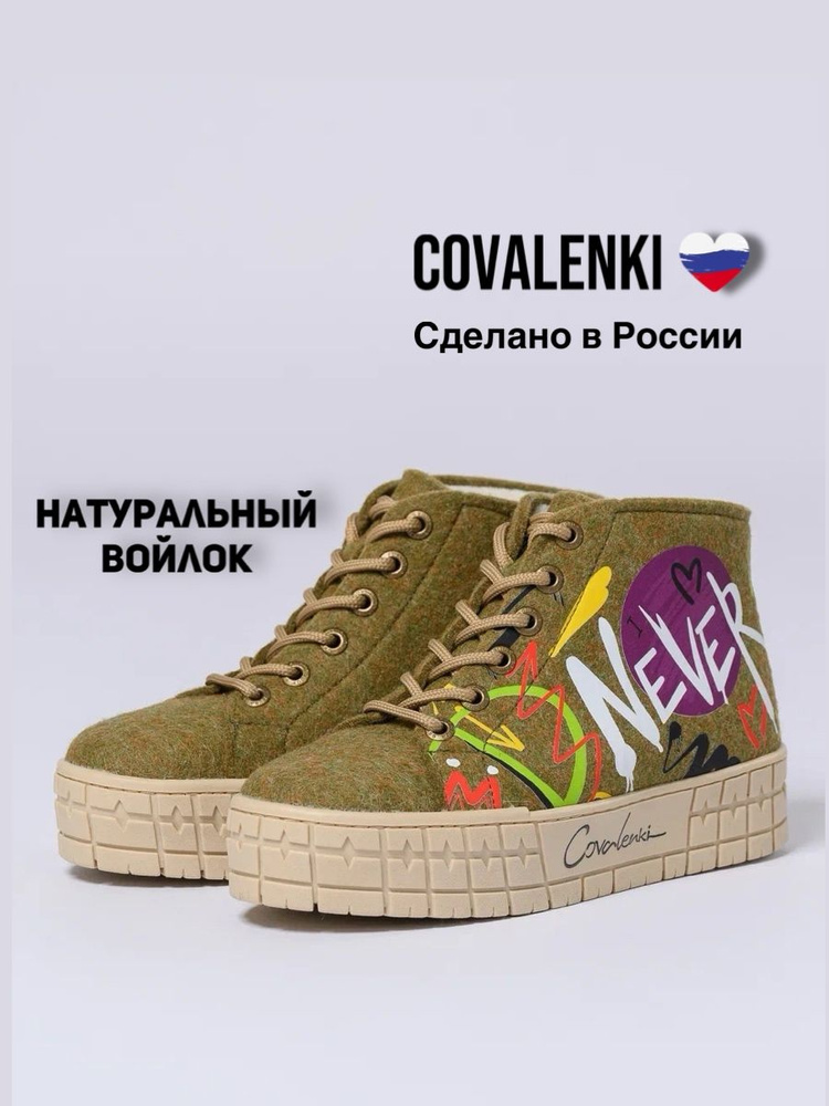 Валенки COVALENKI #1