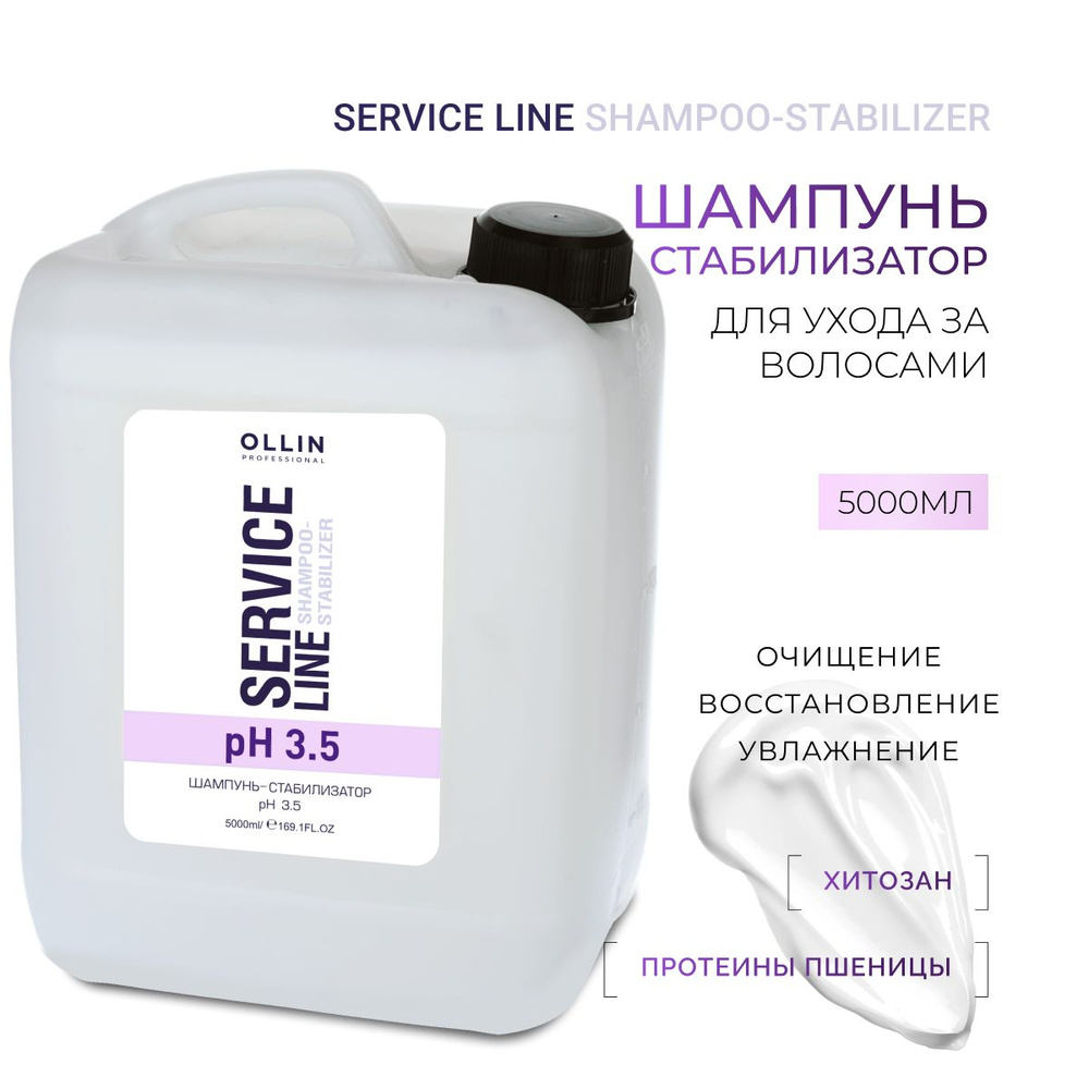 Ollin Professional Шампунь для волос профессиональный стабилизатор рН 3.5 Service Line, 5000 мл  #1