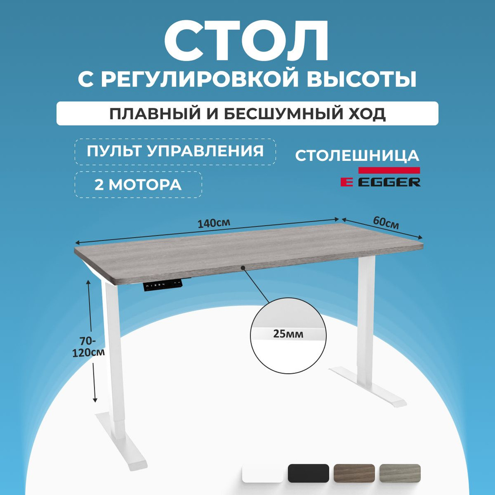 Стол компьютерный с электрическим подъемным механизмом, Бежево-серая столешница ЛДСП 140x60x2,5 см, белое #1