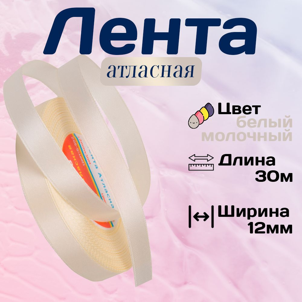 Лента атласная 1,2см х 30м Veritas, цвет S-502 белый молочный, 12мм  #1